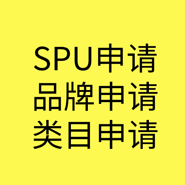 晴隆SPU品牌申请